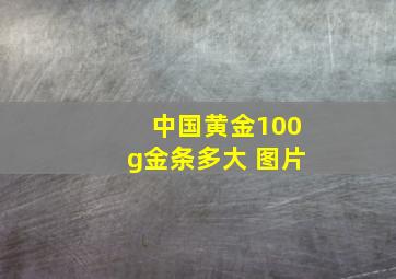 中国黄金100g金条多大 图片